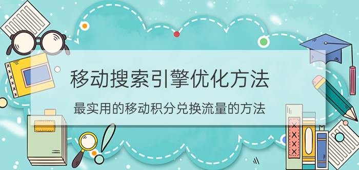 移动搜索引擎优化方法 最实用的移动积分兑换流量的方法？